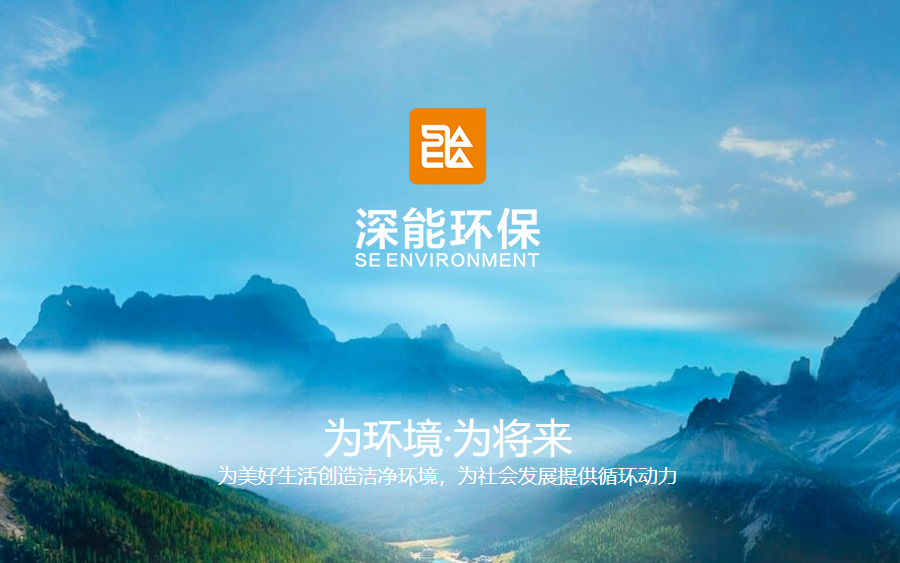 深圳市能源环保有限公司