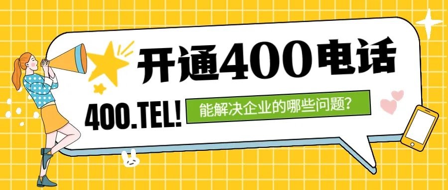 开通400电话，能解决企业的哪些问题？